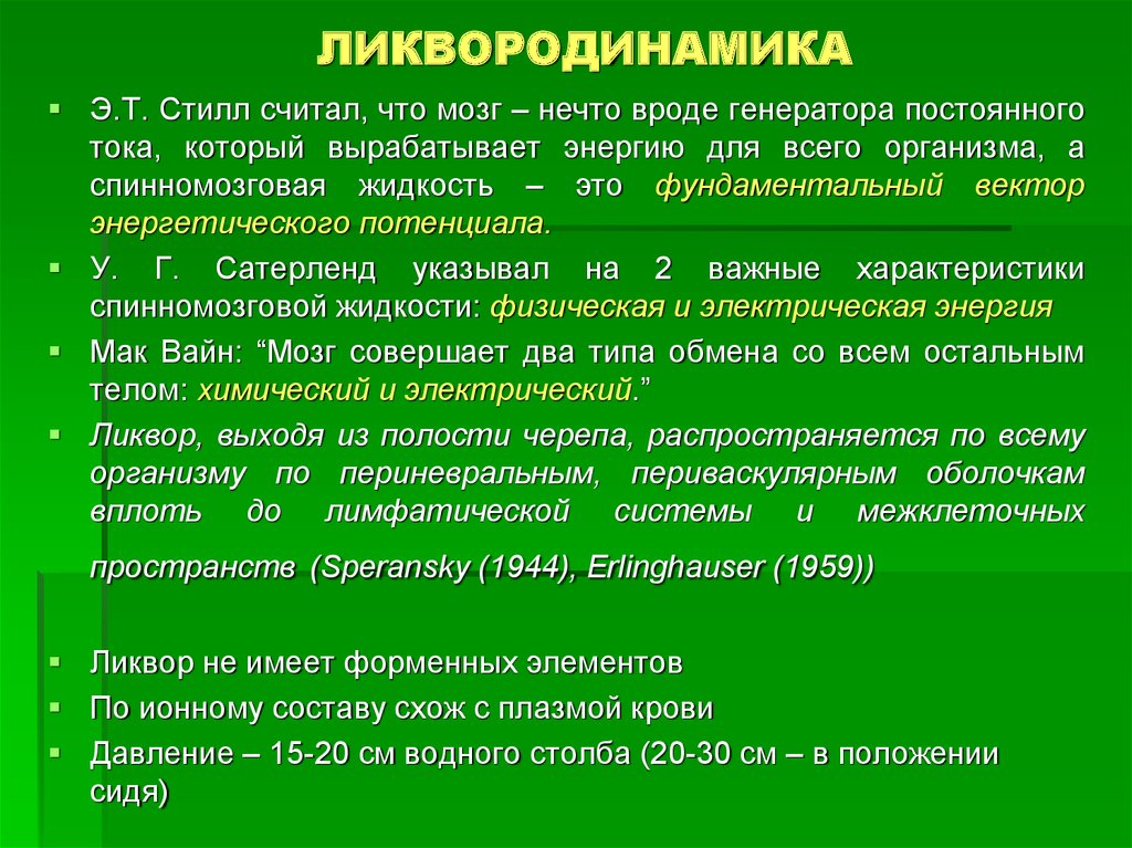 Синдром ликвородинамических нарушений. Ликвородинамика головного мозга. Ликвородинамика головного мозга анатомия. Ликвородинамика головного и спинного мозга. Ликвородинамика неврология.