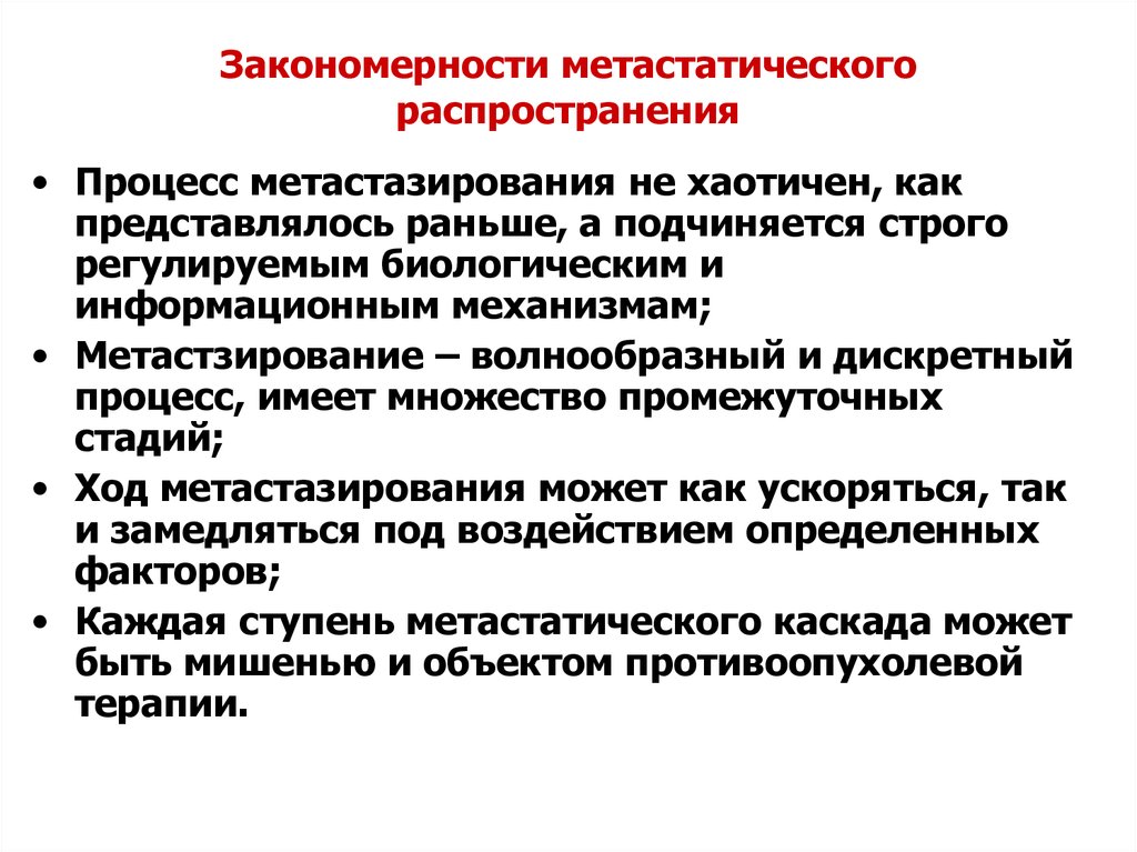 Виды закономерностей. Закономерности метастазирования. Метастазирование опухолей закономерности. Закономерности и пути метастазирования злокачественных опухолей. Метастазирование, виды, закономерности..