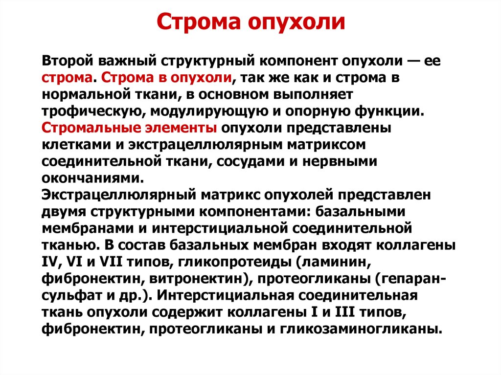 Строма это. Строма это в медицине. Структура опухоли Строма.