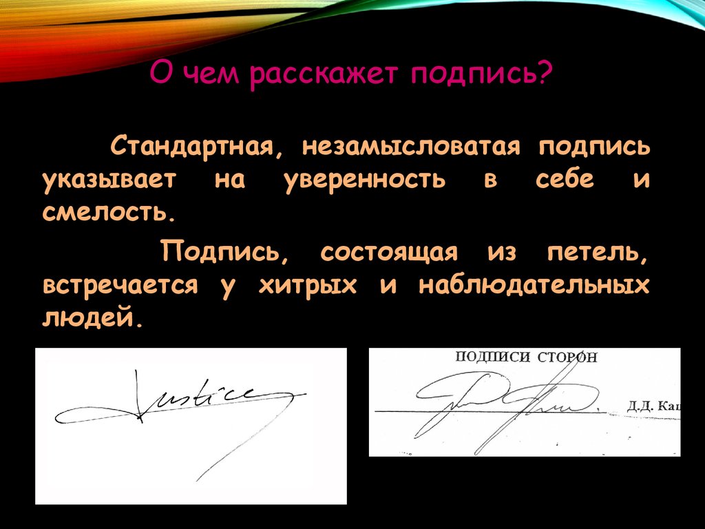 Роспись или подпись как правильно в документе. Психология подписи. Характер по подписи. Росписи людей.