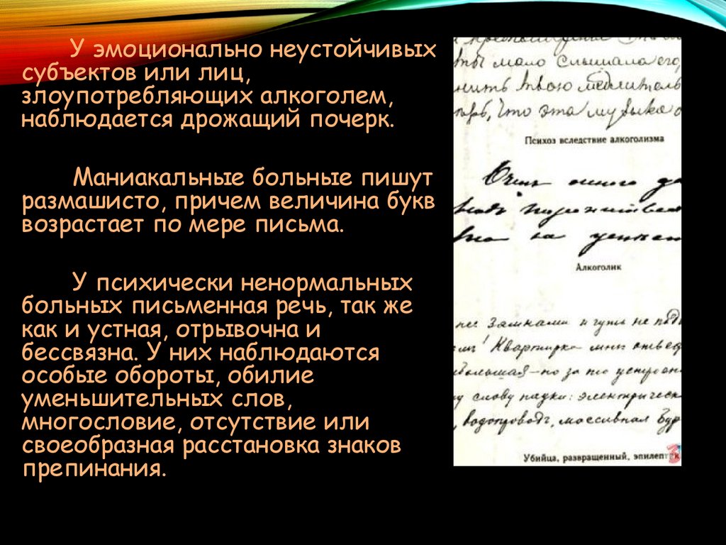 Дрожащий почерк. Графология. Наука графология. Почерк Гитлера графология. Графология презентация.