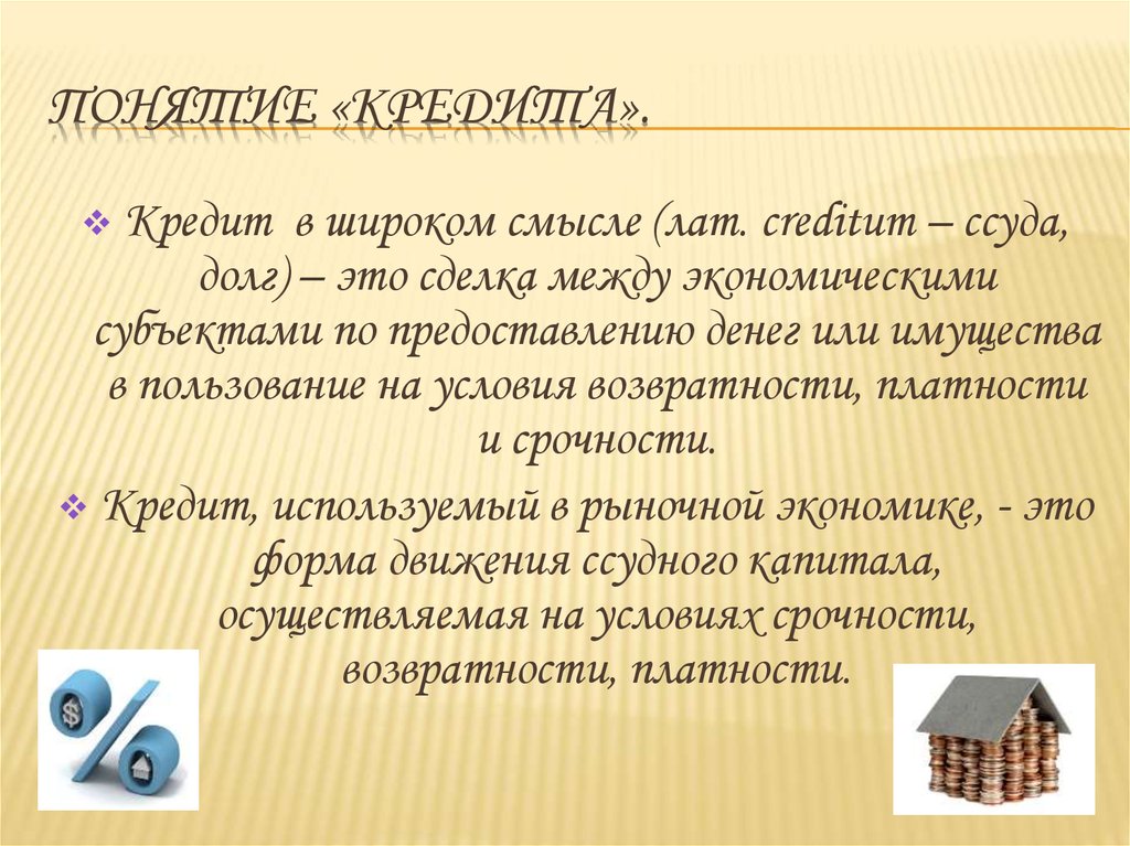 Понятие «кредита».
