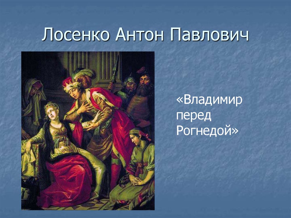 А п лосенко владимир и рогнеда анализ картины