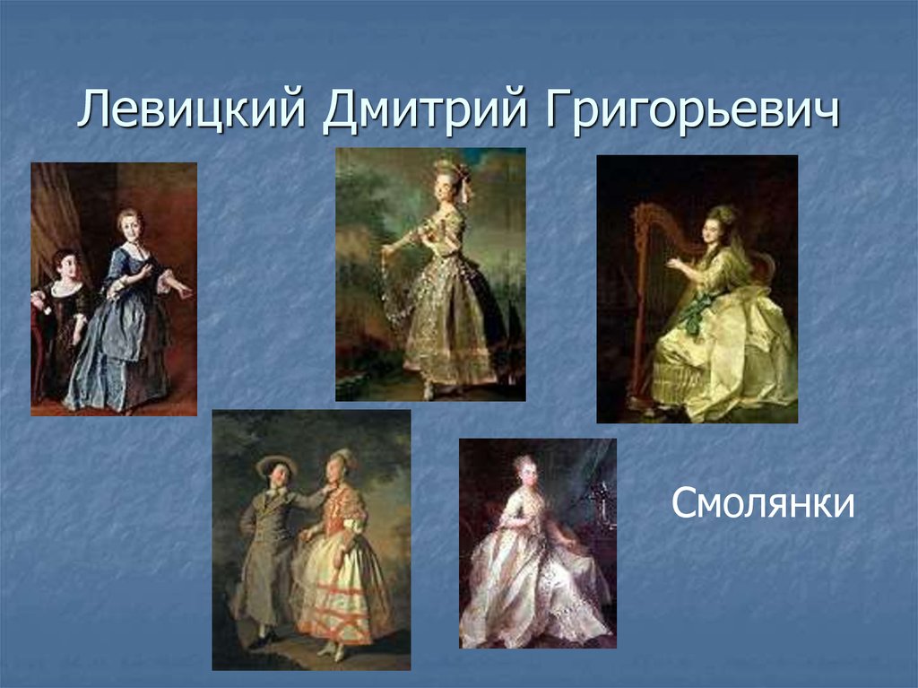 История россии 8 класс живопись и скульптура. Живопись и скульптура 18 века в России Левицкий. Портреты 18 века Левицкий смолянки.