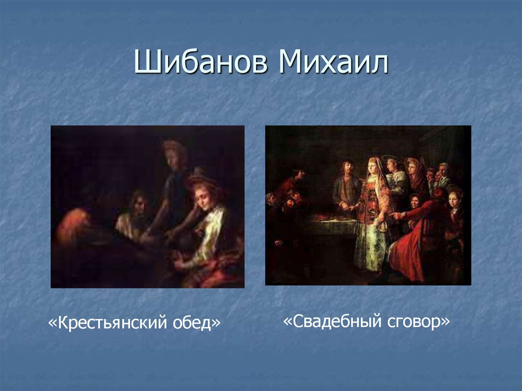 Описание картины празднество свадебного договора михаил шибанов