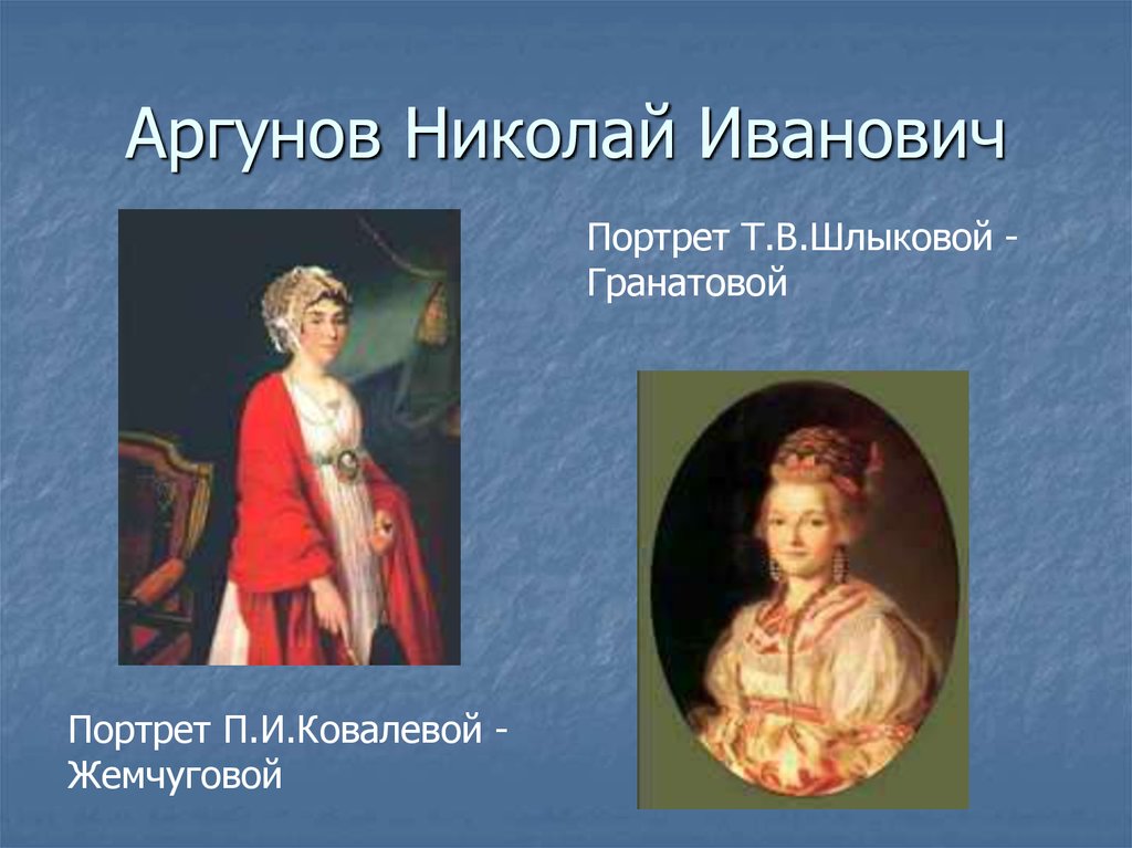 Портреты и п аргунова. Николай Иванович Аргунов Шлыкова-Гранатова. Николай Аргунов портрет Шлыковой гранатовой. Николай Аргунов портрет т.в Шлыковой. Портрет Шлыковой гранатовой Аргунов.