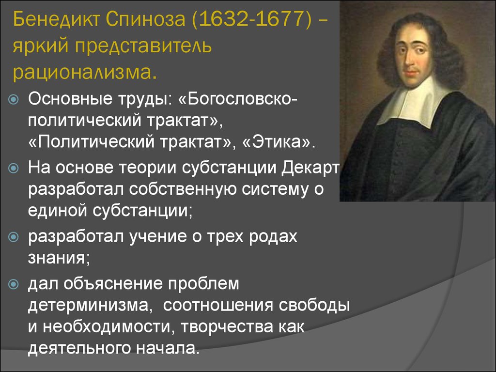Бенедикт Спиноза (1632-1677) – яркий представитель рационализма.
