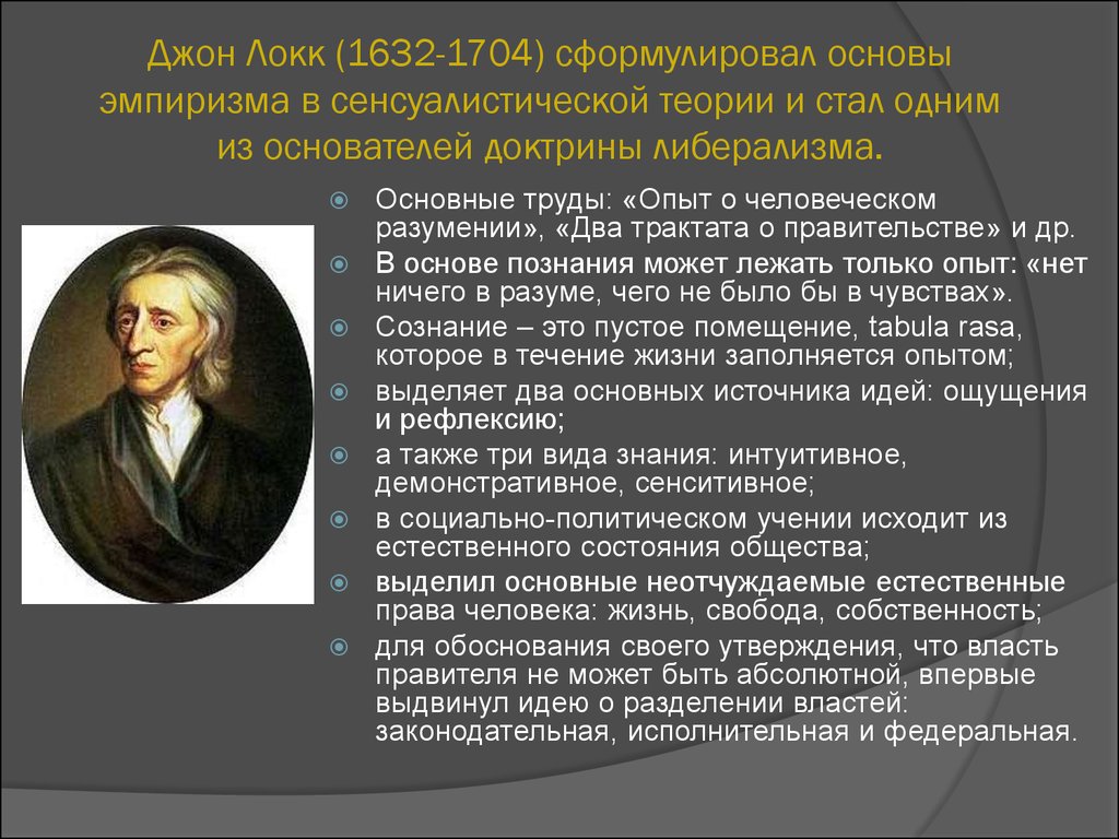 Естественно кратко. Джона Локка (1632–1704) основные труды. Джон Локк теория. Дж Локк философия нового времени. Основные взгляды учения Джона Локка.