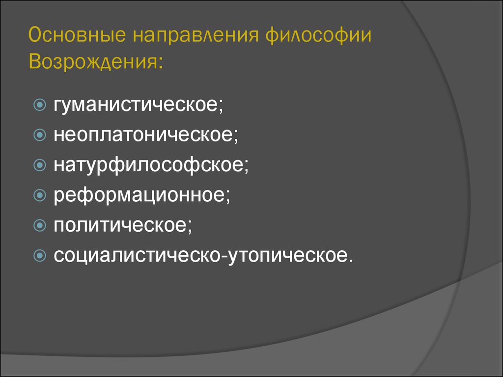 Направления философии возрождения. Основные направления философии Ренессанса. Направления философии Возрождения гуманистическое неоплатоническое. Основные направления философии эпохи Возрождения.