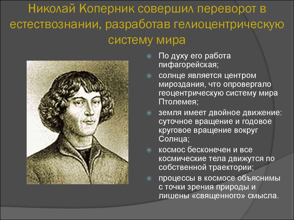 Формирование новой картины мира в эпоху возрождения осуществляется на основе учения об идеях