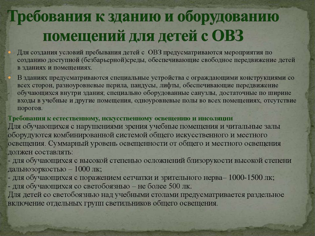 Ограниченно возможный. Требования к зданию и оборудованию помещений. Требования к оснащению кабинета для детей с ОВЗ. Санитарно-гигиеническим нормам для детей с ОВЗ. Требование для детей с ОВЗ В ДОУ.