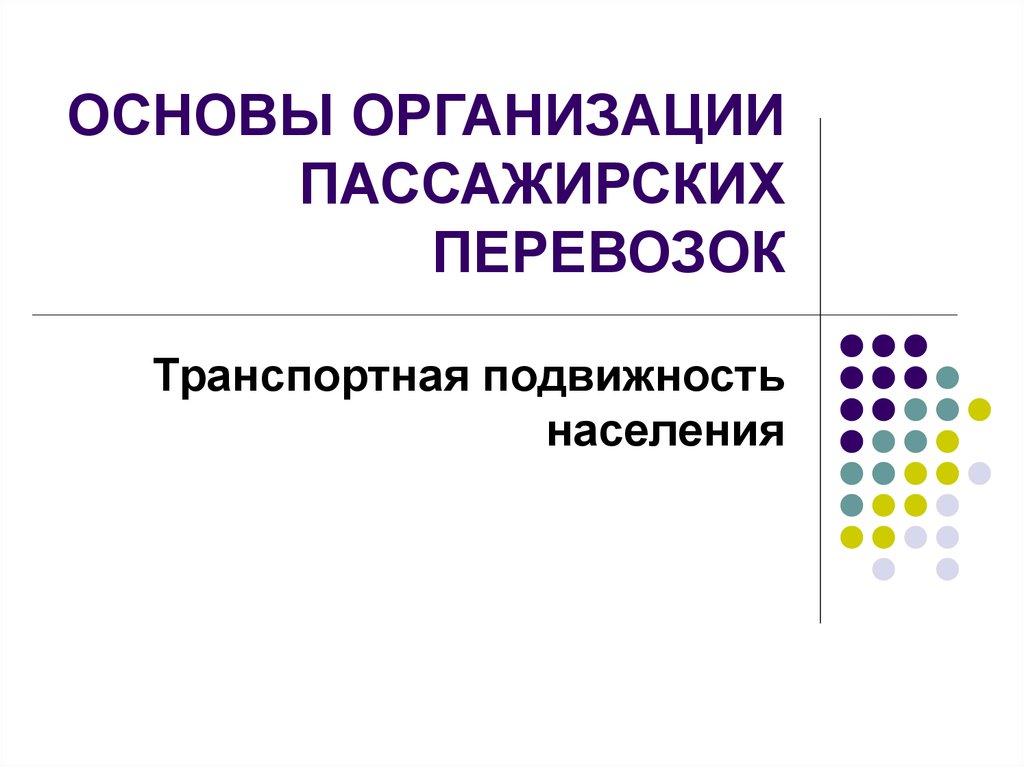 Основы предприятия. Основы организации пассажирских перевозок. Транспортная подвижность населения. Оценка качества пассажирских перевозок. Основы управления качеством перевозок пассажиров.