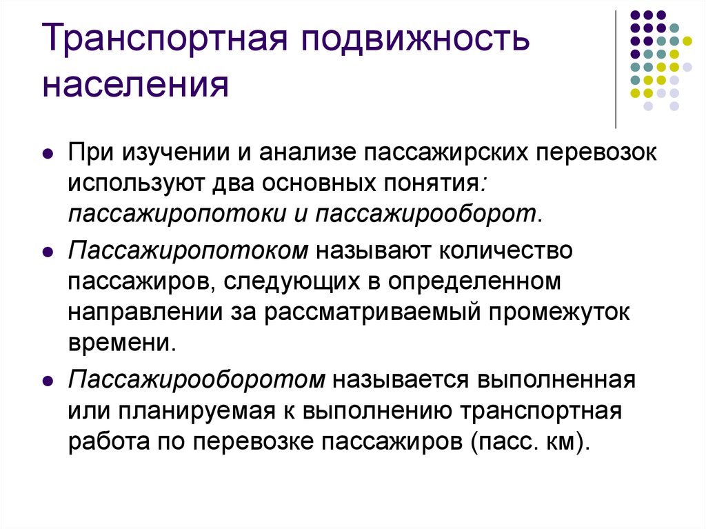 Транспортные исследования. Транспортная подвижность. Подвижность населения. Классификация транспортной подвижности населения. Транспортная мобильность населения.