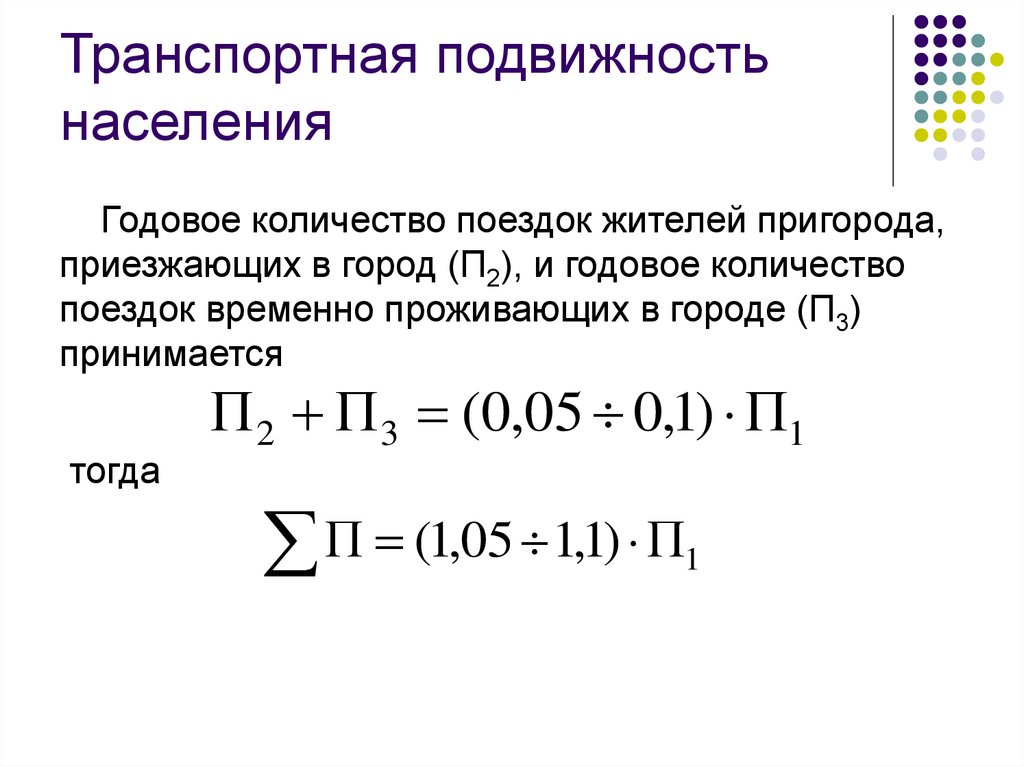 Население годовой. Транспортная подвижность формула. Транспортная подвижность населения. Методы определения транспортной подвижности населения?. Подвижность городского населения это.