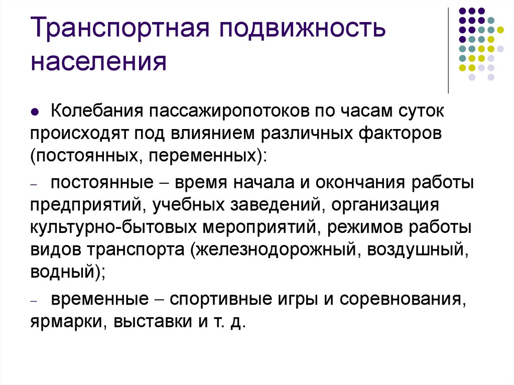 Территориальная подвижность населения. Подвижность населения факторы на неё влияющие. Презентация территориальная подвижность населения. Транспортная подвижность. Транспортная подвижность населения.