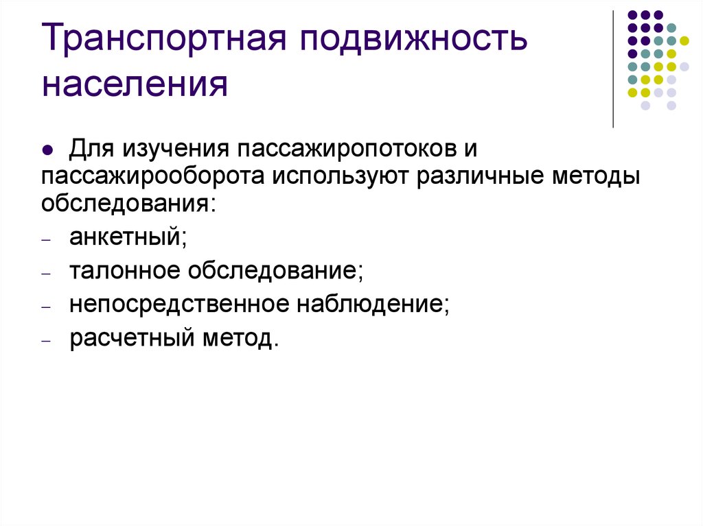 Территориальная подвижность населения. Подвижность населения факторы на неё влияющие. Транспортная подвижность населения. Методы исследования пассажиропотоков. Факторы территориальная подвижности населения.