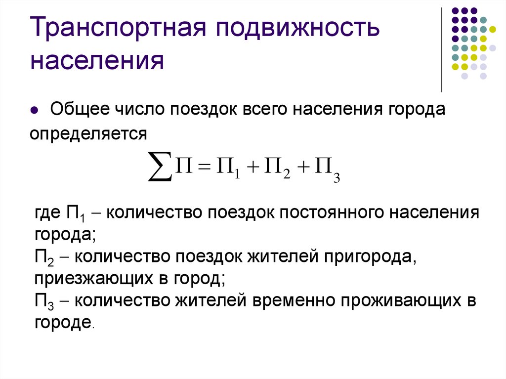 Подвижность это. Транспортная подвижность формула. Формула для расчета транспортной подвижности. Транспортная подвижность населения. Транспортная подвижность населения формула.