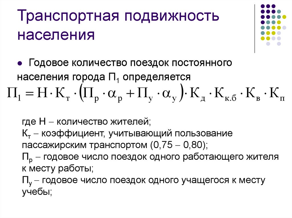 Транспортная подвижность