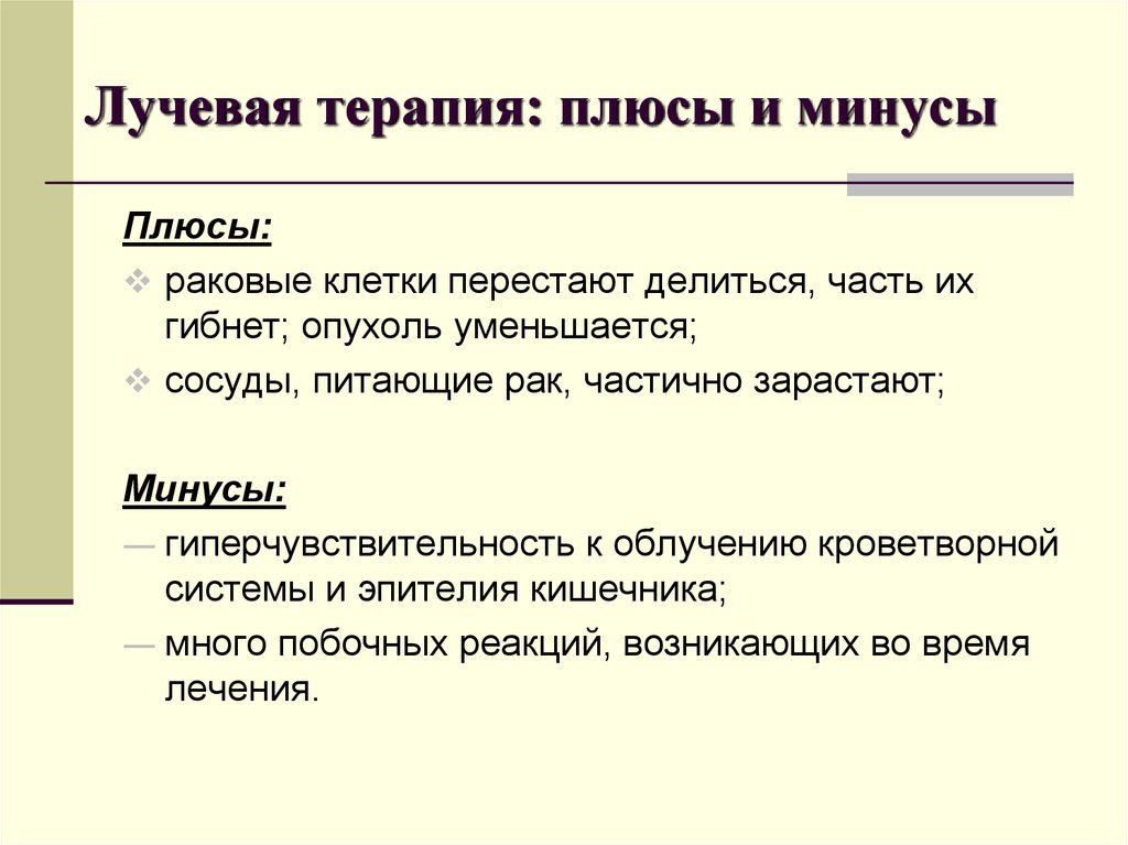 Лучевая химия. Плюсы лучевой терапии. Лучевая терапия плюсы и минусы. Плюсы и минусы химиотерапии при онкологии.