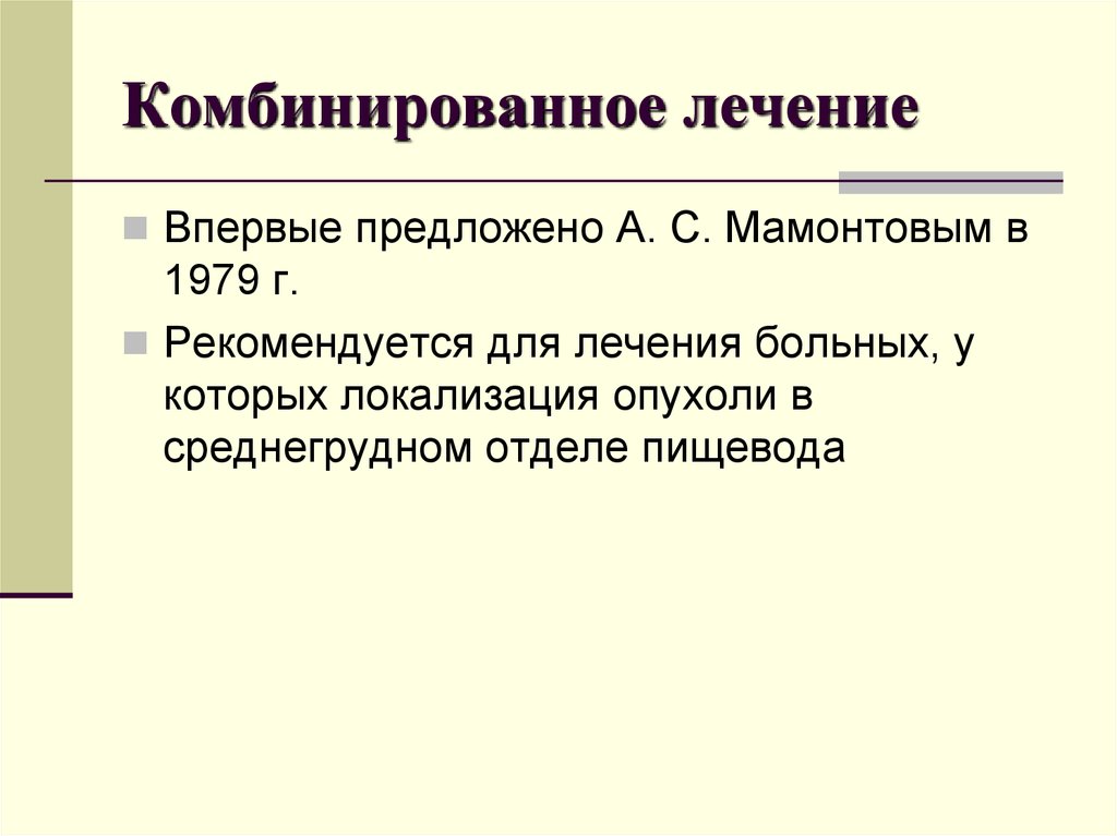 Комбинированная терапия. Комбинированная терапия опухолей. Комбинированное лечение опухолей. Комбинированное лечение новообразований это. Виды лечения комбинированное.