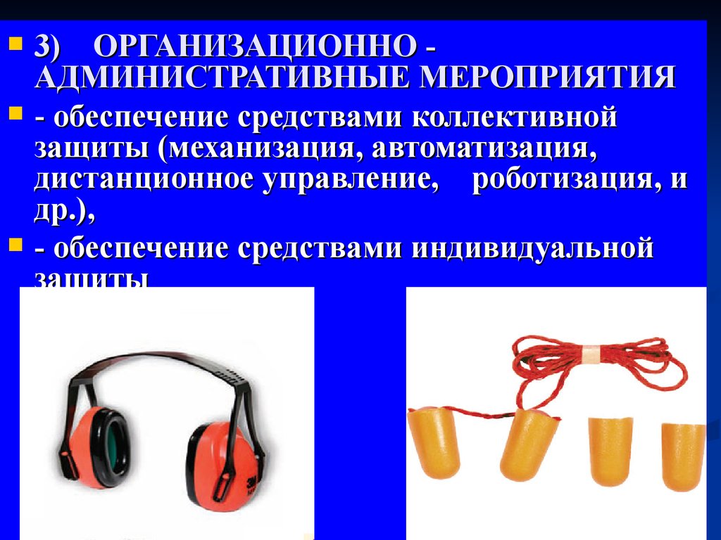 Административные мероприятия. Ультразвук средства защиты. Способы защиты от ультразвука. Средства индивидуальной защиты от ультразвука. СИЗ от ультразвука.