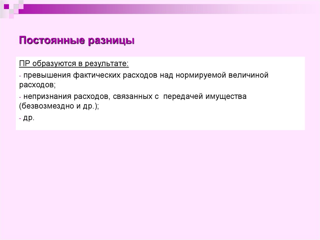 Отражение постоянных разниц. Постоянные разницы. Постоянная разница в бухгалтерском учете. Постоянные и временные разницы. Постоянные разницы возникают в результате.