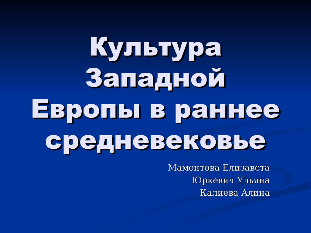 Культура Западной Европы в раннее средневековье - презентация онлайн