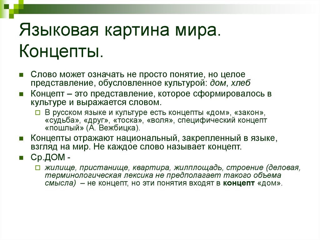 Экология ключевые слова. Концепт в русском языке. Примеры концептов в русском языке.