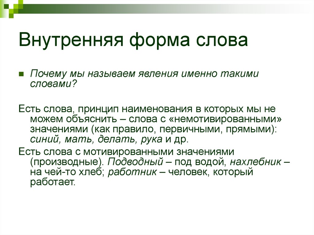 Значение слова приведен. Как определить внутреннюю форму слова. Внутренняя форма слова примеры. Слова с прозрачной внутренней формой примеры. Прозрачная внутренняя форма слова.