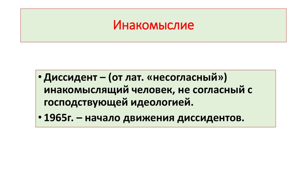 Вина диссидентов. Идеология инакомыслия. Культура идеология инакомыслие диссидентство. Инакомыслие примеры. Борьба с инакомыслием.