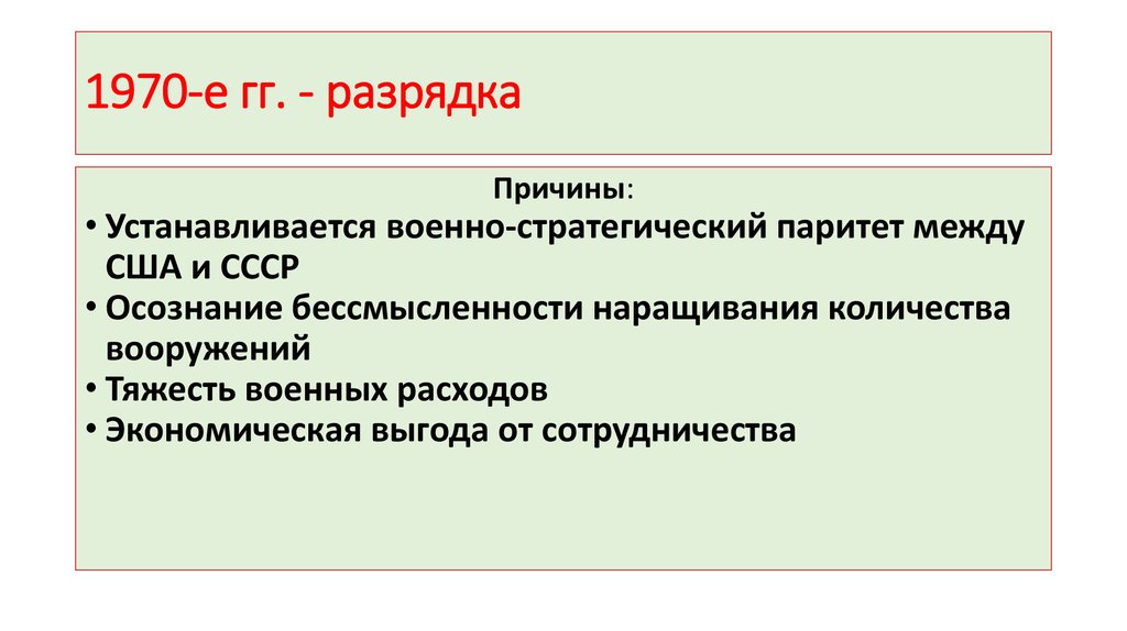 Составьте план ответа по теме разрядка международной напряженности причины и последствия какие из