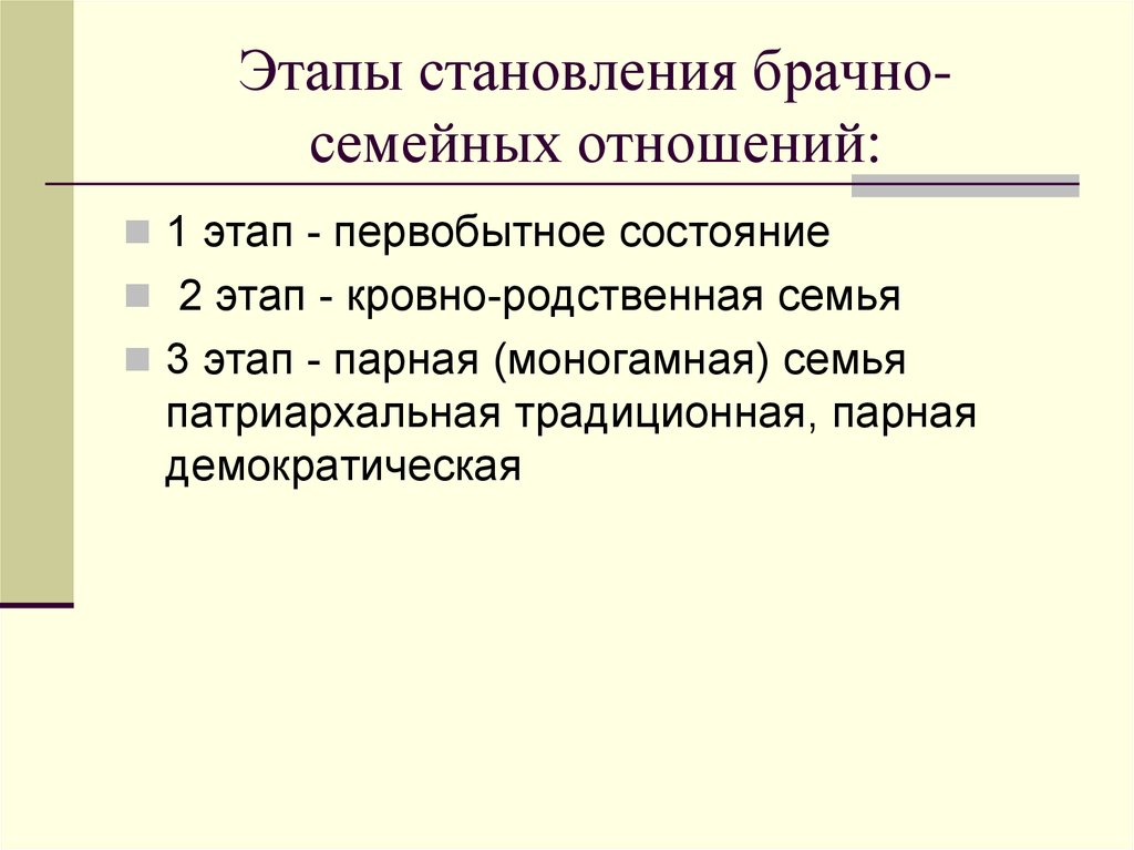 Этапы супружеских отношений. Этапы становления брасносемейных отношений. Этапы становления брачно-семейных отношений. 2. Перечислите этапы развития брачно-семейных отношений.. Исторические этапы становления брачно-семейных отношений таблица.