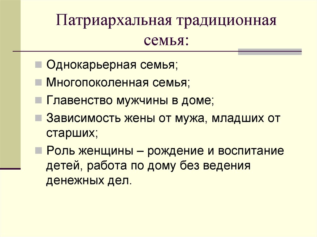 Традиционная семья признаки. Характеристики традиционной семьи. Характеристика патриархальной семьи Обществознание. Характеристики патриархальной (традиционной) семьи. Характеристики семьи патриархального типа.