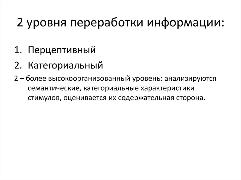 2 уровня переработки информации: