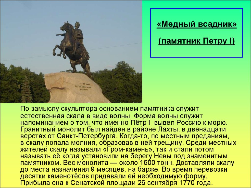 Сообщение про памятник россии. Рассказ о памятнике Петру 1 в Санкт-Петербурге. Памятник Петру 1 в Санкт-Петербурге медный всадник рассказ. История памятника Петру 1 в Санкт-Петербурге медный всадник 2 класс. Сообщение о памятнике Петру 1 в Санкт-Петербурге медный всадник.