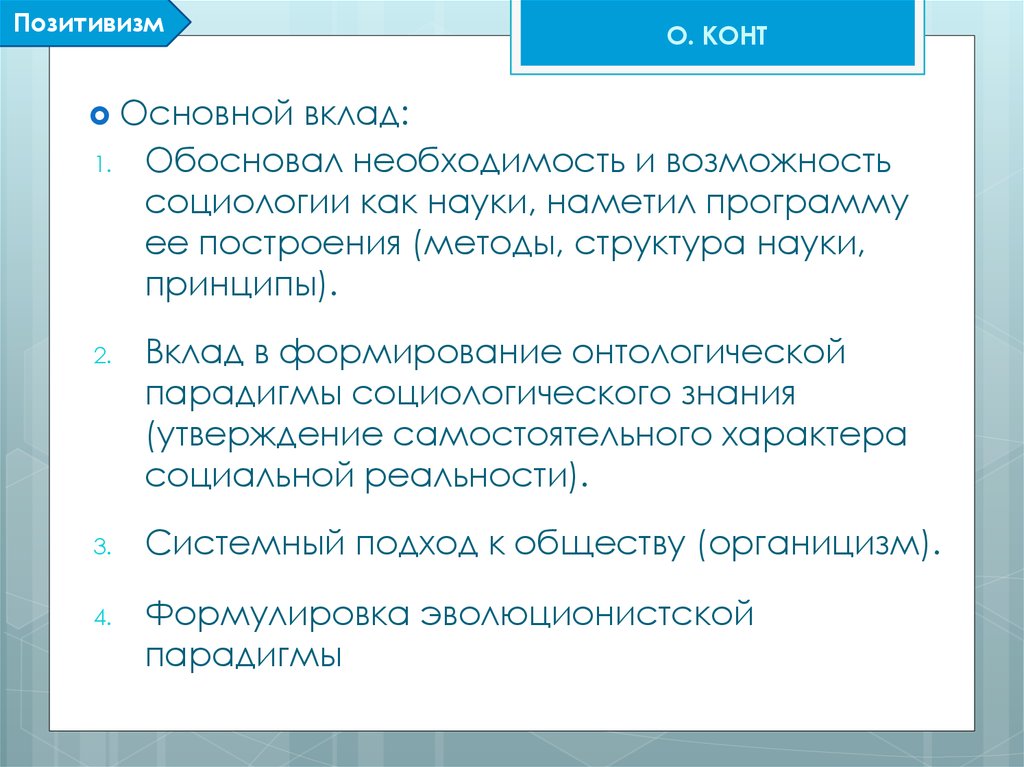 Утверждение на знания. Вклад конта в развитие социологии. Огюст конт вклад в социологию. Вклад Огюста конта в развитие социологии. Вклад в социологию о.конта позитивизм.