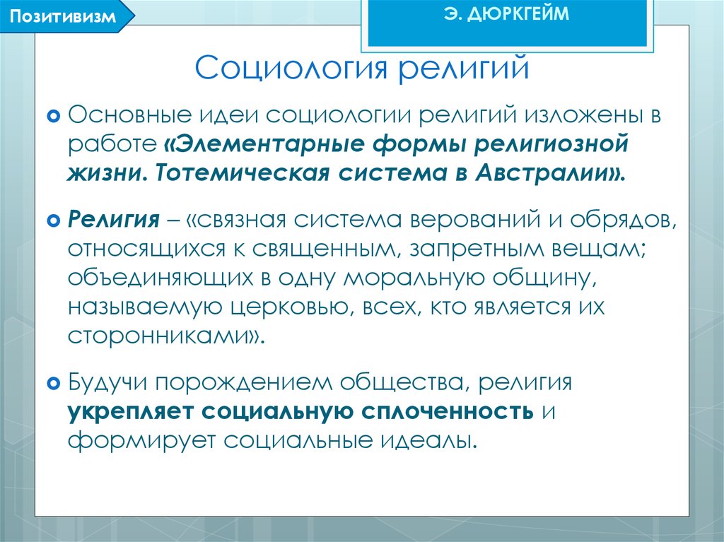 Социологический позитивизм. Позитивизм в социологии основные идеи. Позитивизм Дюркгейма. Позитивистская социология Дюркгейма.