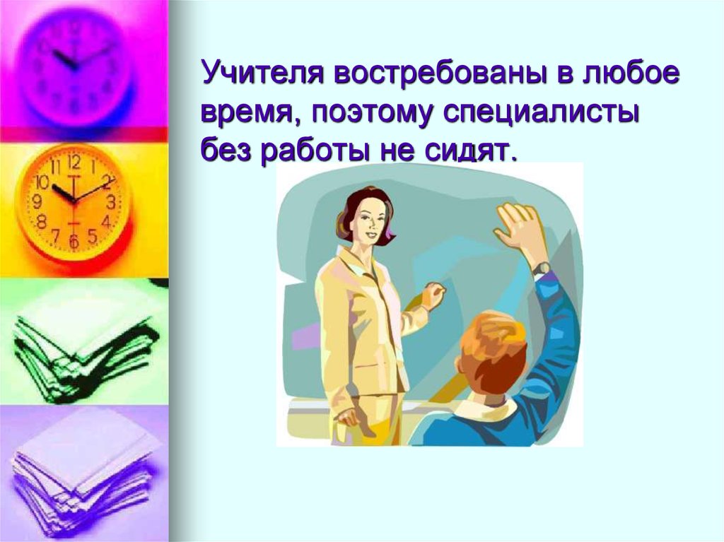 Слайд на тему учитель. Учитель для презентации. Презентация на тему учитель. Моя профессия учитель презентация. Профессия учитель слайд.