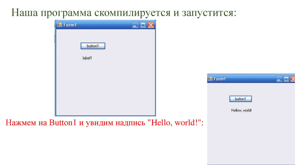 Программа наши. Наши программы. Запуститься. Скомпилируется. Что значит программа скомпилировалась.