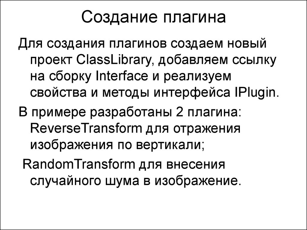 Создание плагина. Разработка плагинов.