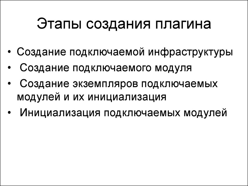 Создание модуля. Разработка плагинов.