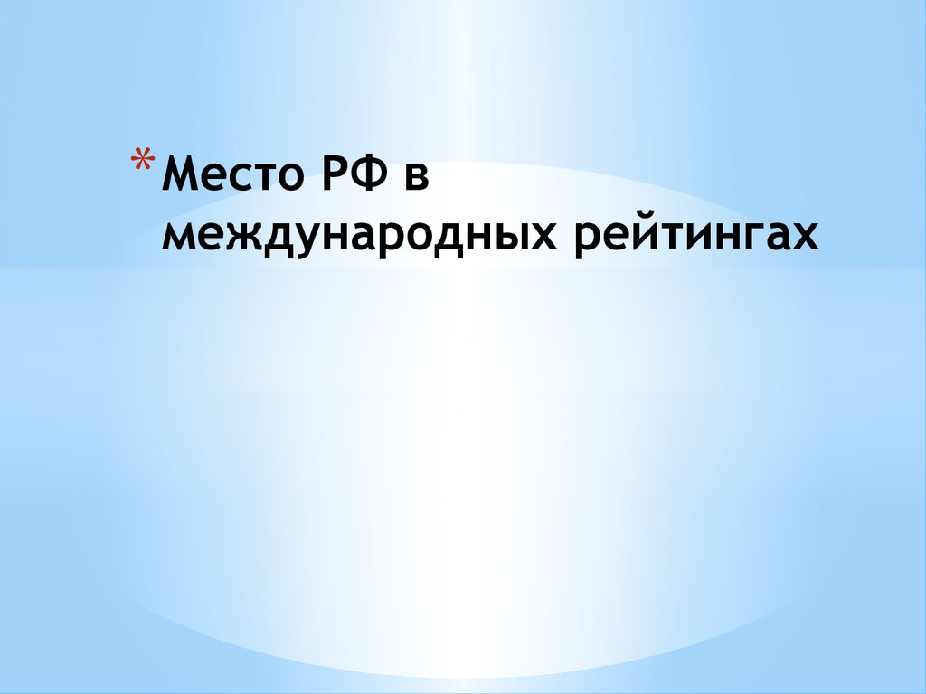 Место рос