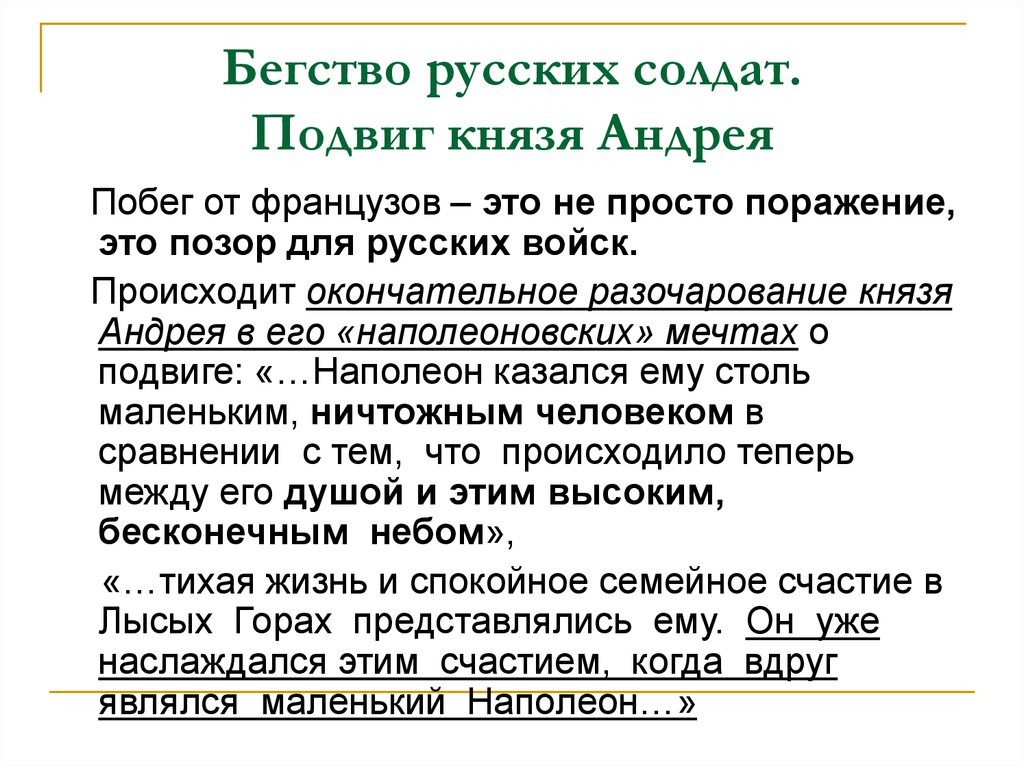 Как толстой изобразил подвиг болконского почему. Подвиг князя Андрея. Подвиг князя Андрея в Аустерлицком сражении. Подвиг князя Андрея и его разочарования в наполеоновских мечтах.