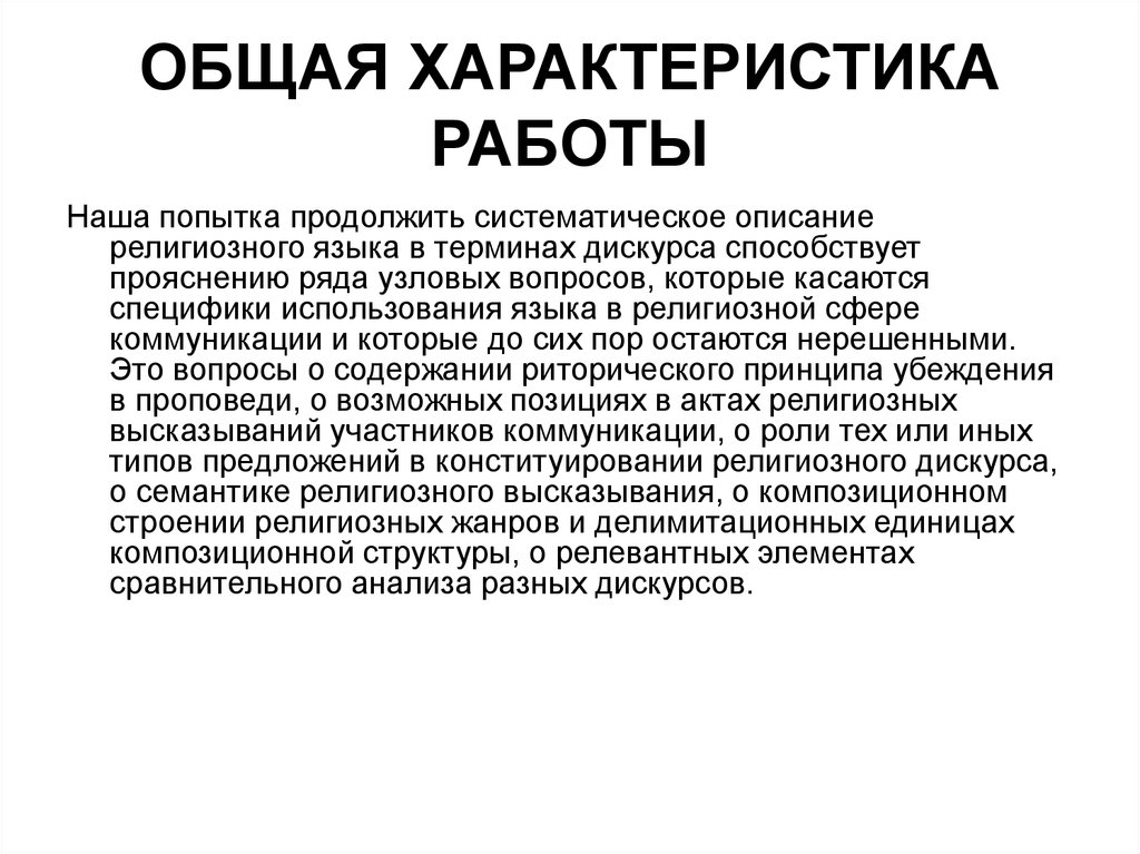 Редактор одного из научно популярных. Общая характеристика работы. Религиозный дискурс. Редактирование научного текста. Элементы структуры дискурса.