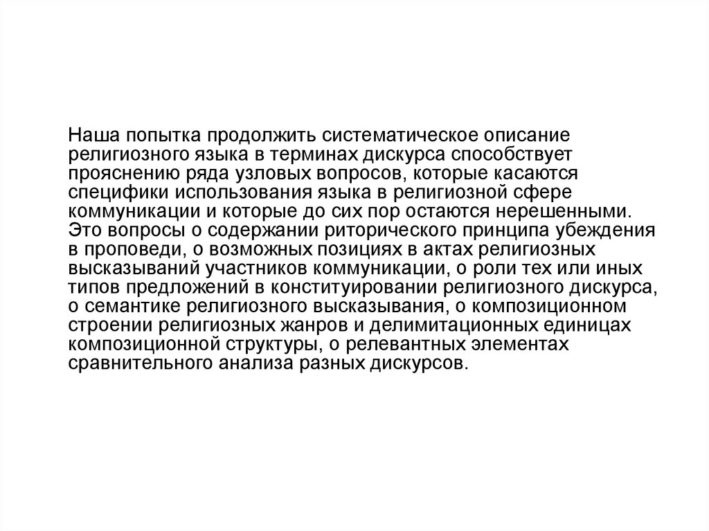 Продолжать попытаться. Религиозный дискурс. Особенности редактирования научных текстов. Понятие дискурса. Современный религиозный дискурс.