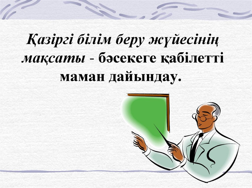 Білім рөлі. Білім беру. Германия білім беру жүйесі. Түркиядағы білім беру жүйесі презентация. Презентация дайындау слайд.