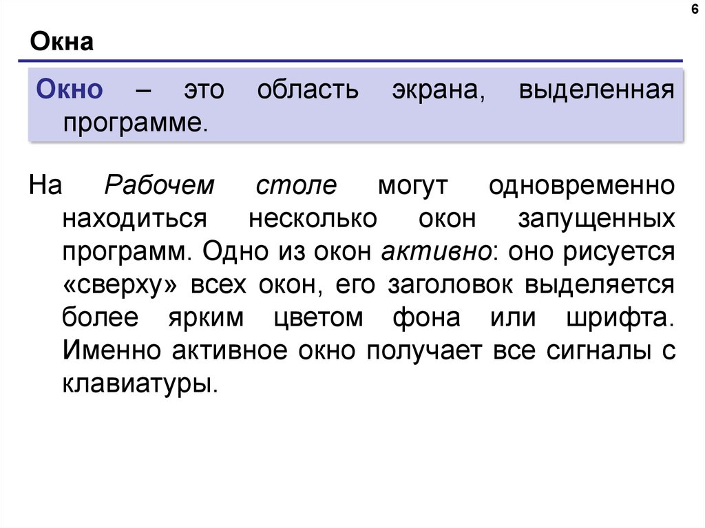 Активное окно. Заголовок активного окна. Область экрана выделенная программе. Активное окно окно это.