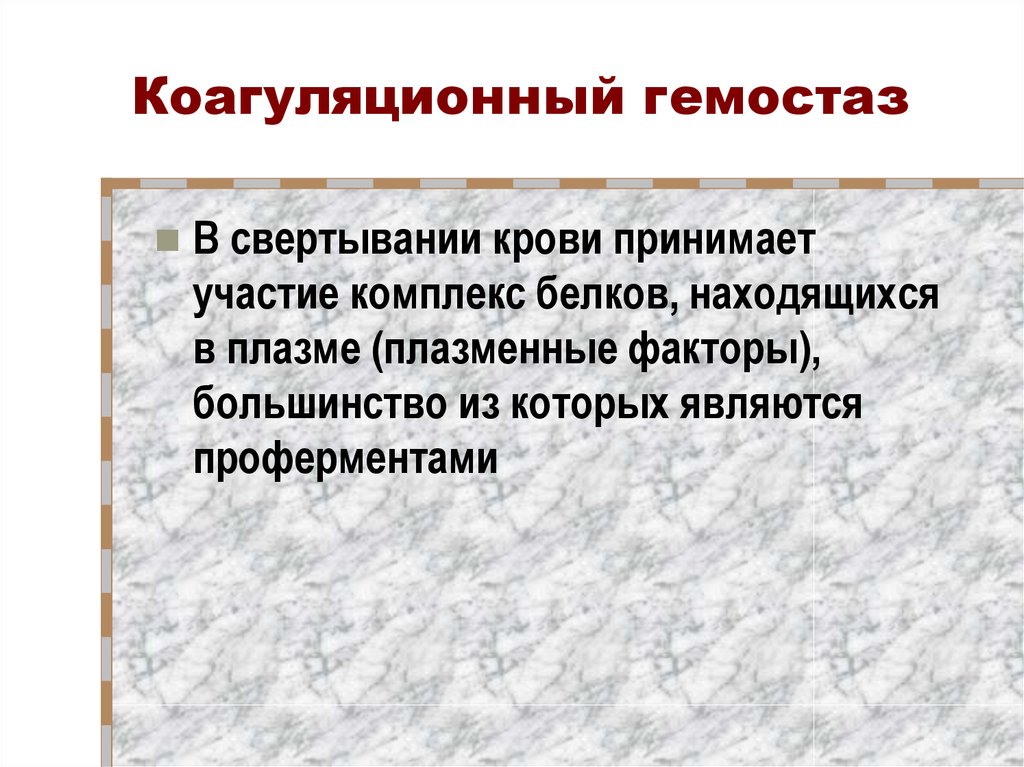 Свертывающая и противосвертывающая система крови презентация