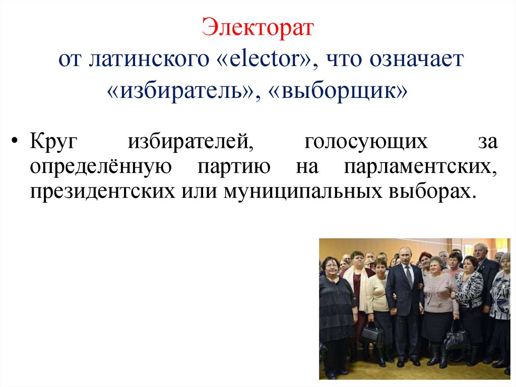 Политическое участие граждан референдум. Электорат. Электорат это в обществознании. Электорат это кратко. Электорат партии.