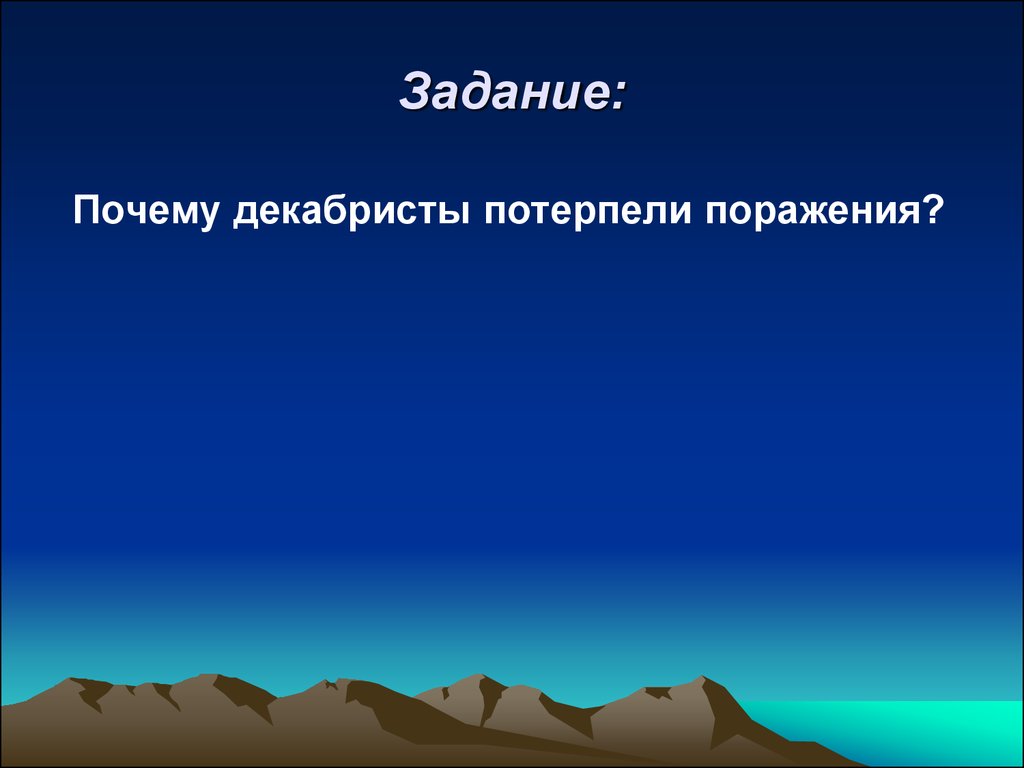 Почему декабристы потерпели неудачу. Почему декабристы потерпели поражение. Почему декабристы потерпели поражение кратко. Почему восстание Декабристов потерпело поражение.